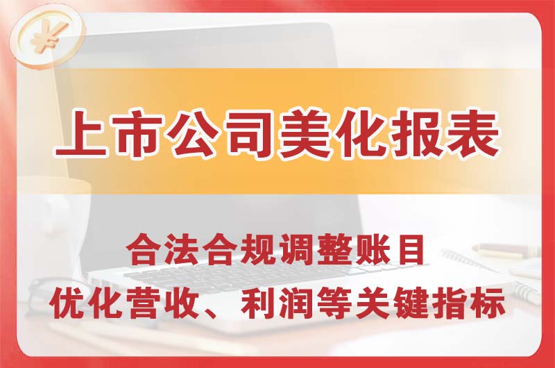 上虞上市公司美化报表